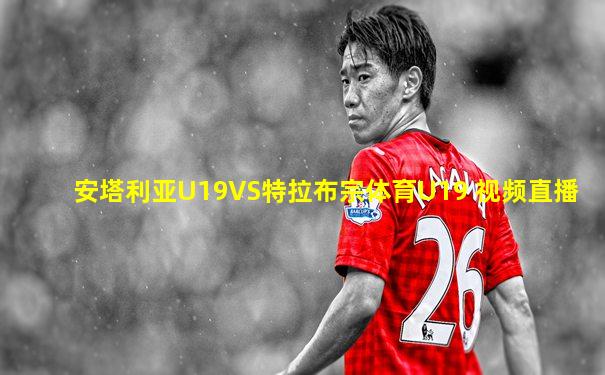 安塔利亚U19VS特拉布宗体育U19 视频直播